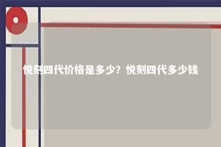 悦刻四代价格是多少�？悦刻四代多少钱 