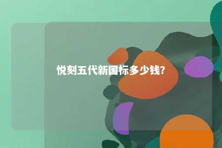 悦刻五代新国标多少钱？ 